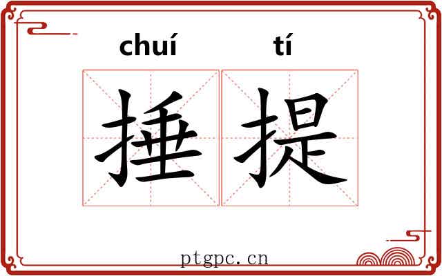 捶提