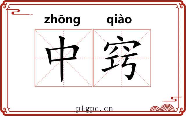 中窍