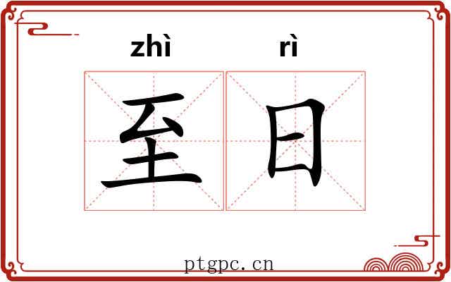 至日 至日