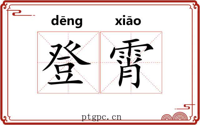 登霄