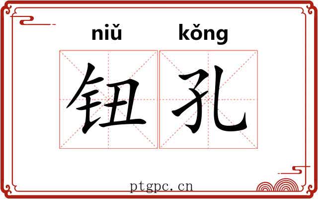 钮孔