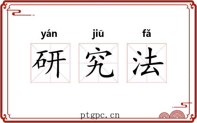 研究法 研究法
