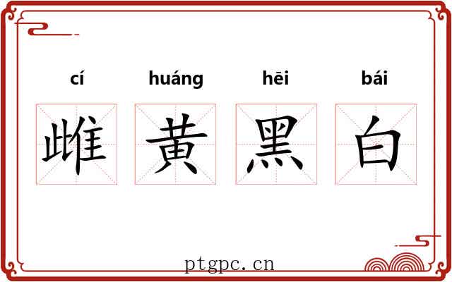 雌黄黑白 雌黄黑白