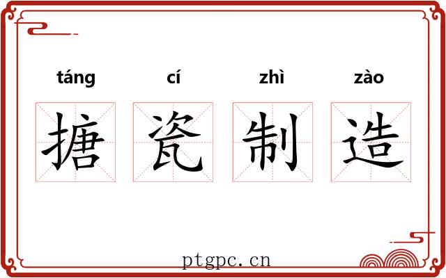 搪瓷制造 搪瓷制造