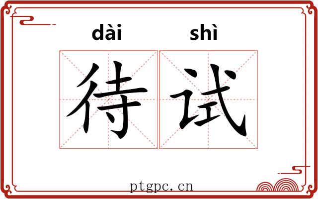 待试