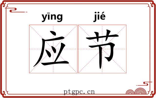 应节 应节