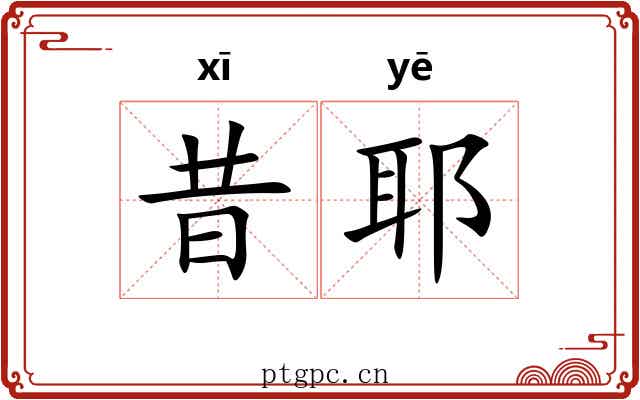 昔耶
