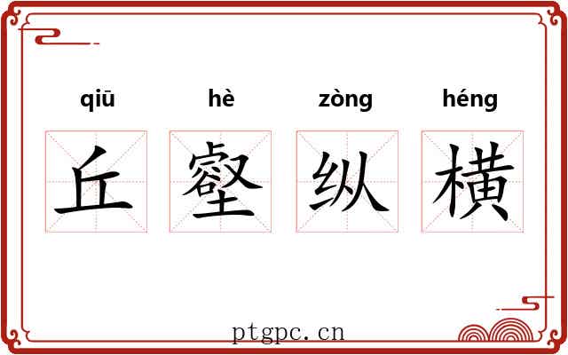 丘壑纵横