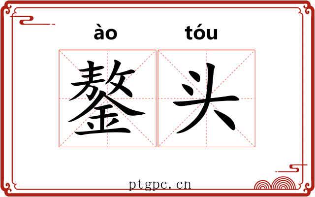 鏊头