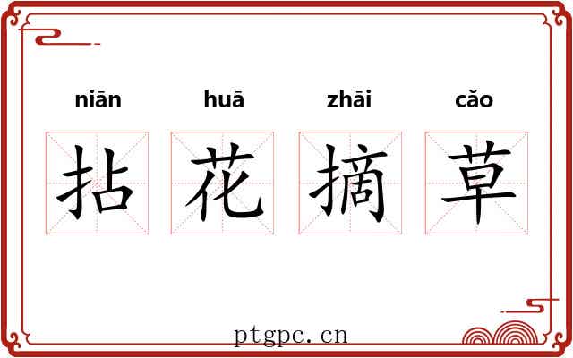 拈花摘草 拈花摘草