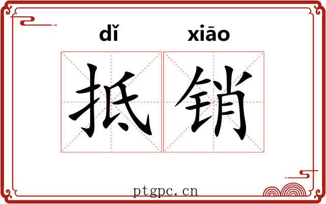 抵销