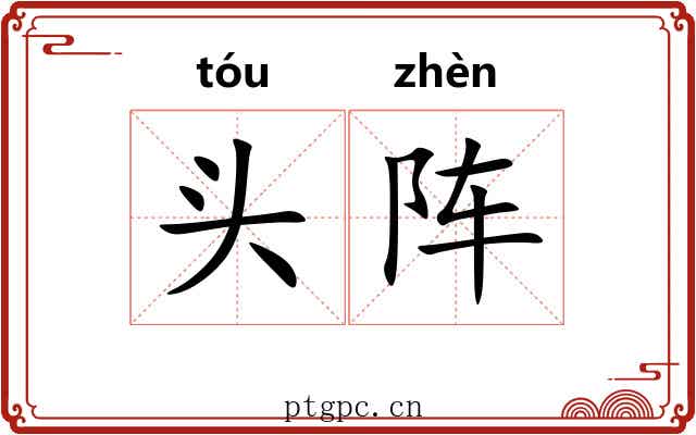 头阵 头阵