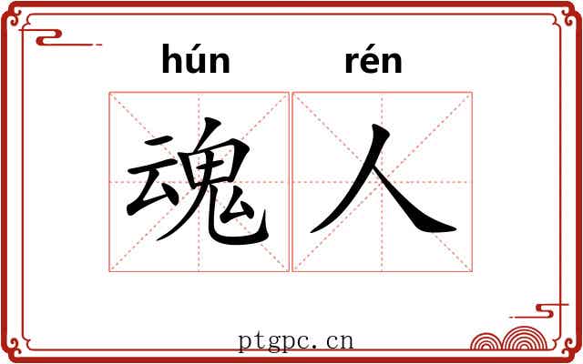 魂人