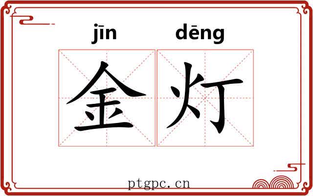 金灯