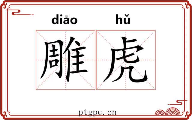 雕虎