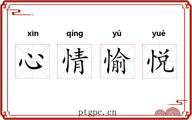 心情愉悦