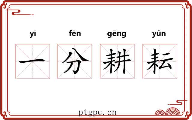 一分耕耘