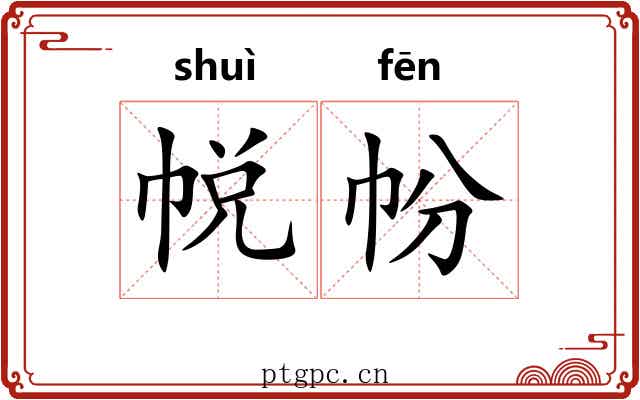帨帉
