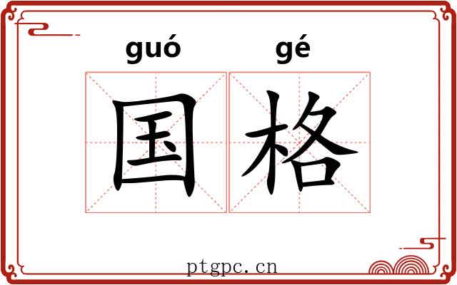 国格 国格
