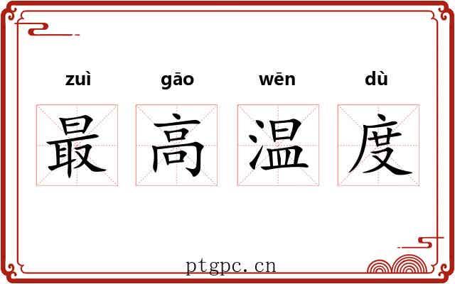 最高温度