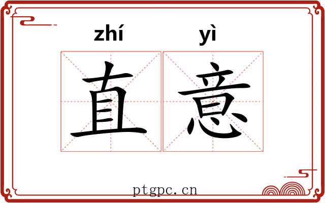直意 直意