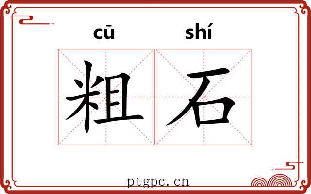 粗石