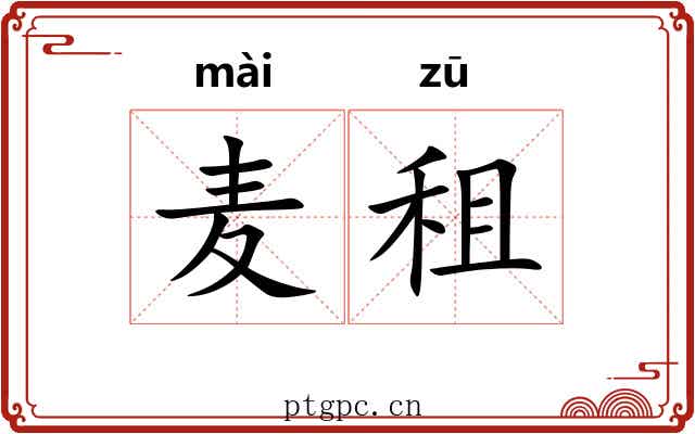 麦租