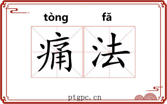 痛法