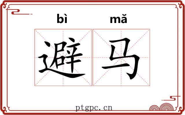 避马