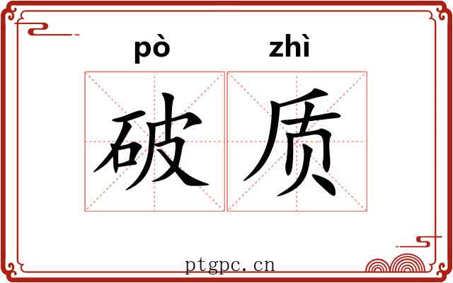 破质 破质