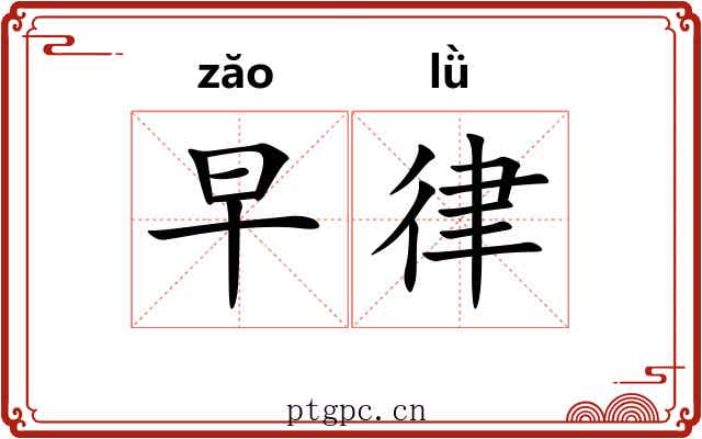 早律
