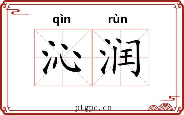 沁润