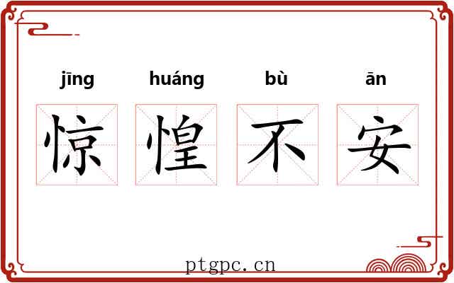 惊惶不安 惊惶不安