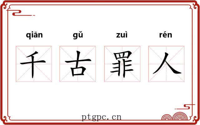 千古罪人