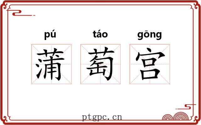 蒲萄宫 蒲萄宫