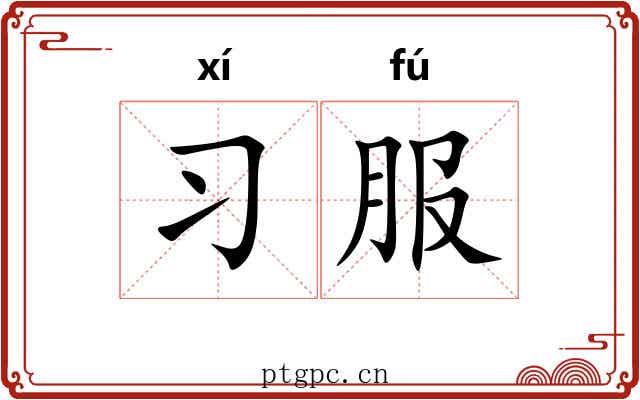 习服