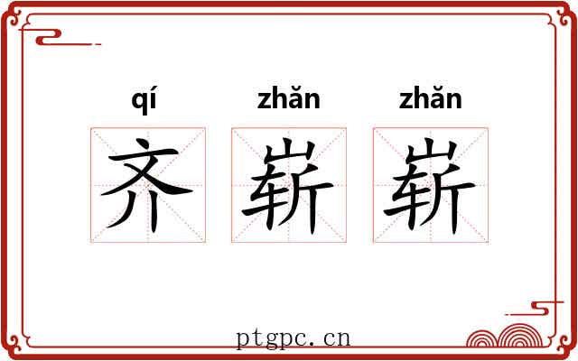 齐崭崭 齐崭崭