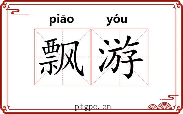 飘游 飘游