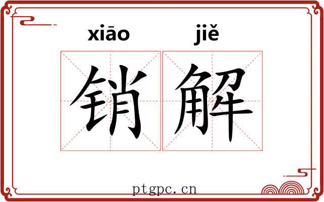销解