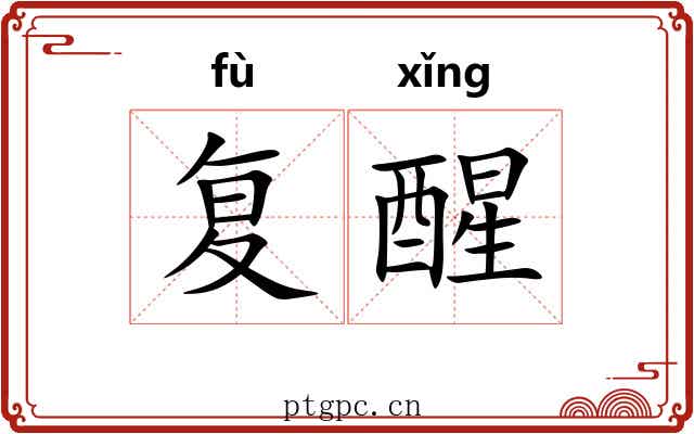 复醒