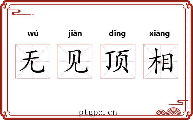 无见顶相 无见顶相
