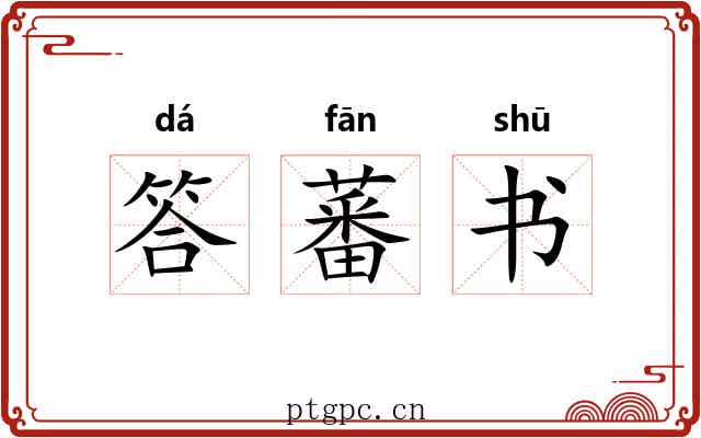 答蕃书 答蕃书