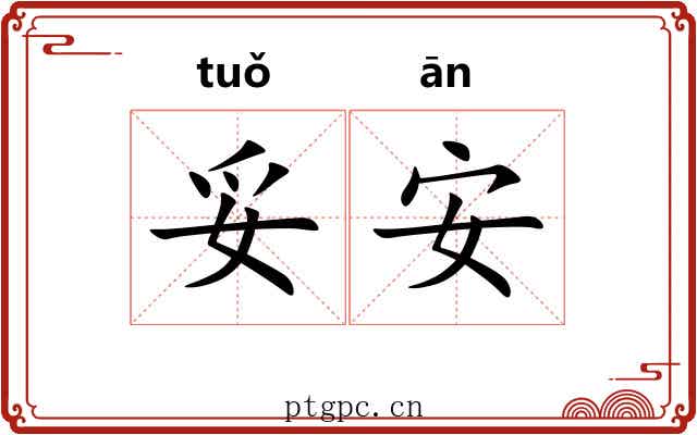 妥安