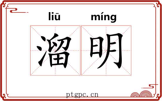 溜明