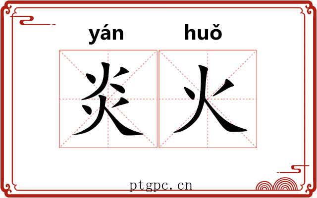 炎火
