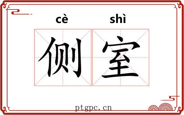 侧室 侧室