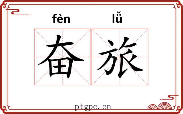 奋旅