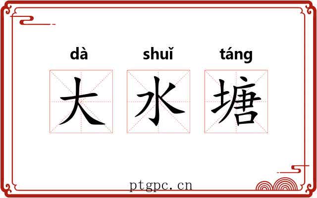 大水塘 大水塘