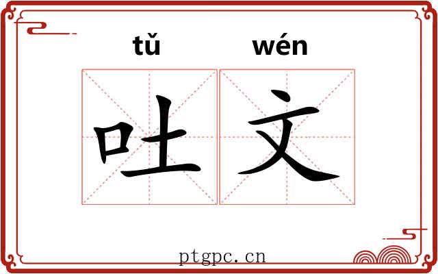 吐文 吐文