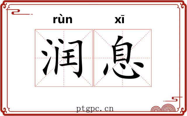 润息